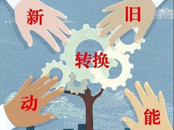 【頭條】山東新舊動能轉(zhuǎn)換綜合試驗區(qū)建設(shè)總體方案(全文)
