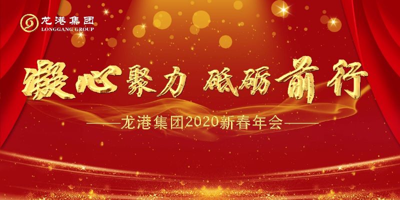 “凝心聚力 ·砥礪前行”— 龍港集團(tuán)2020新春年會完美收官！