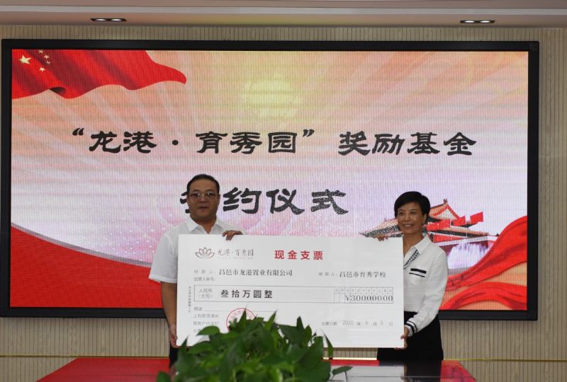 尊師重教，惠澤桑梓——“龍港·育秀園”獎(jiǎng)勵(lì)基金簽約儀式暨育秀學(xué)校優(yōu)秀教師表彰大會(huì)隆重舉行！