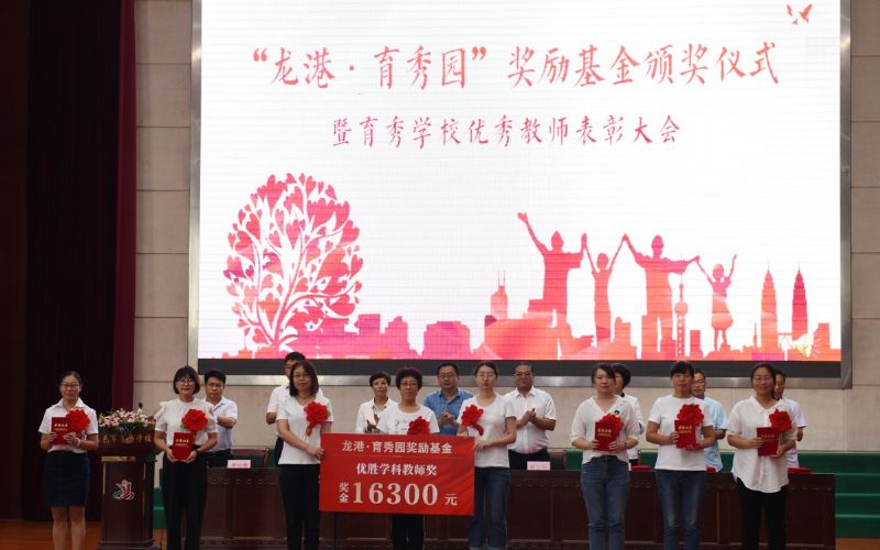 尊師重教，惠澤桑梓——“龍港·育秀園”獎(jiǎng)勵(lì)基金簽約儀式暨育秀學(xué)校優(yōu)秀教師表彰大會(huì)隆重舉行！