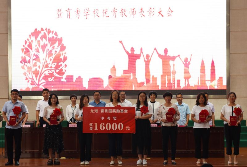 尊師重教，惠澤桑梓——“龍港·育秀園”獎(jiǎng)勵(lì)基金簽約儀式暨育秀學(xué)校優(yōu)秀教師表彰大會(huì)隆重舉行！