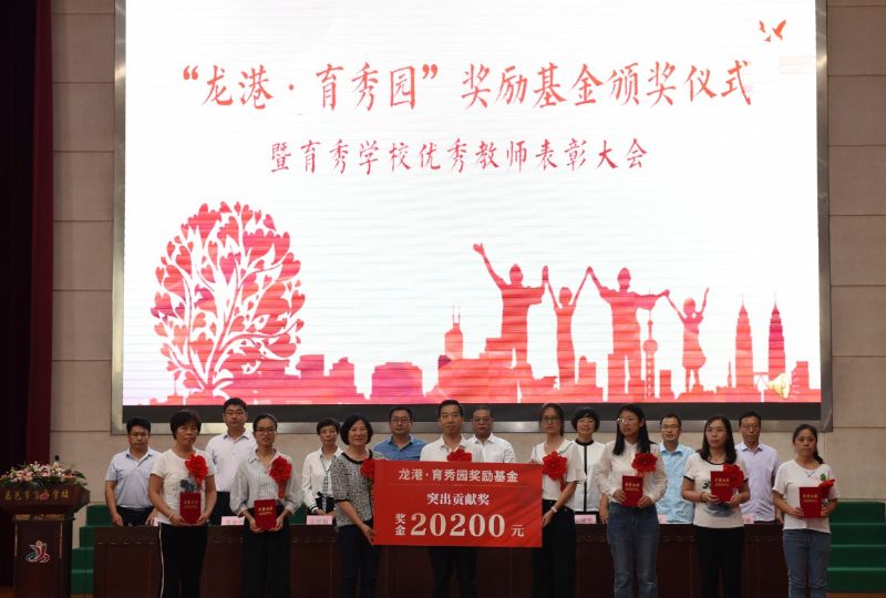 尊師重教，惠澤桑梓——“龍港·育秀園”獎(jiǎng)勵(lì)基金簽約儀式暨育秀學(xué)校優(yōu)秀教師表彰大會(huì)隆重舉行！
