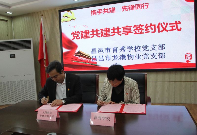 黨建共建互融共促，凝聚力量爭創(chuàng)一流 ——龍港物業(yè)黨支部與育秀學校黨支部黨建共建共享活動圓滿啟動