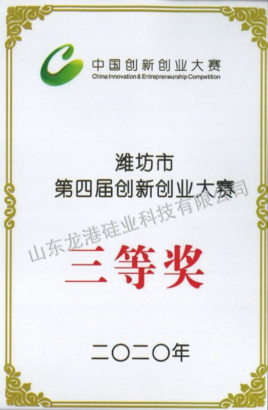 濰坊市第四屆創(chuàng)新創(chuàng)業(yè)大賽三等獎