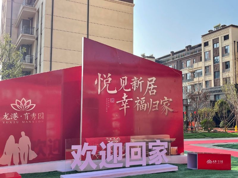 悅見新居，幸福歸家——龍港·育秀園一期洋房圓滿交付！