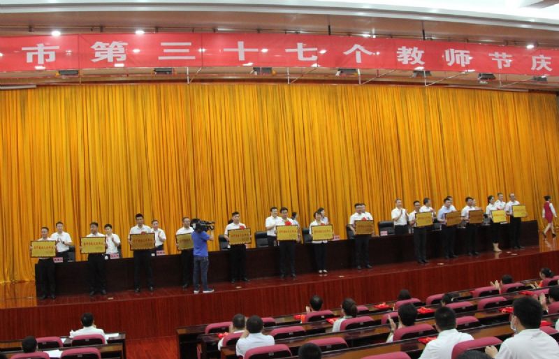 一份光榮，兩肩責任！教師節(jié)大會上獲表彰！