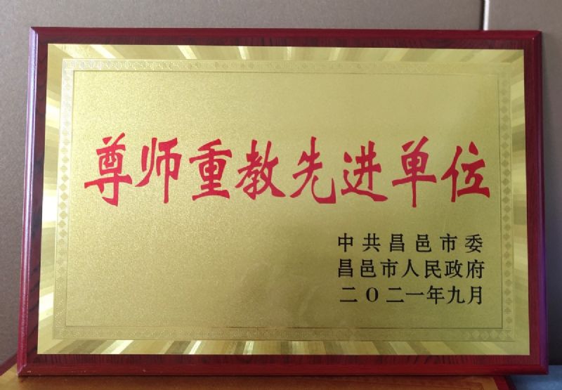 一份光榮，兩肩責任！教師節(jié)大會上獲表彰！