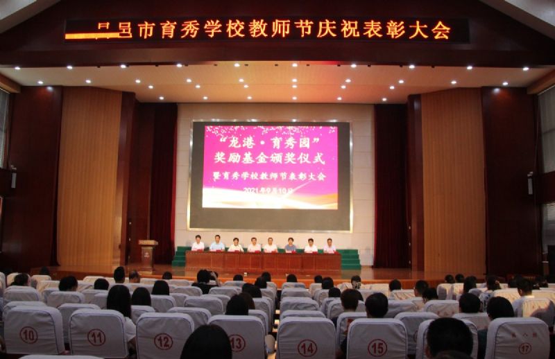 “龍港·育秀園”獎勵基金頒獎儀式暨育秀學校教師節(jié)表彰大會隆重舉行！