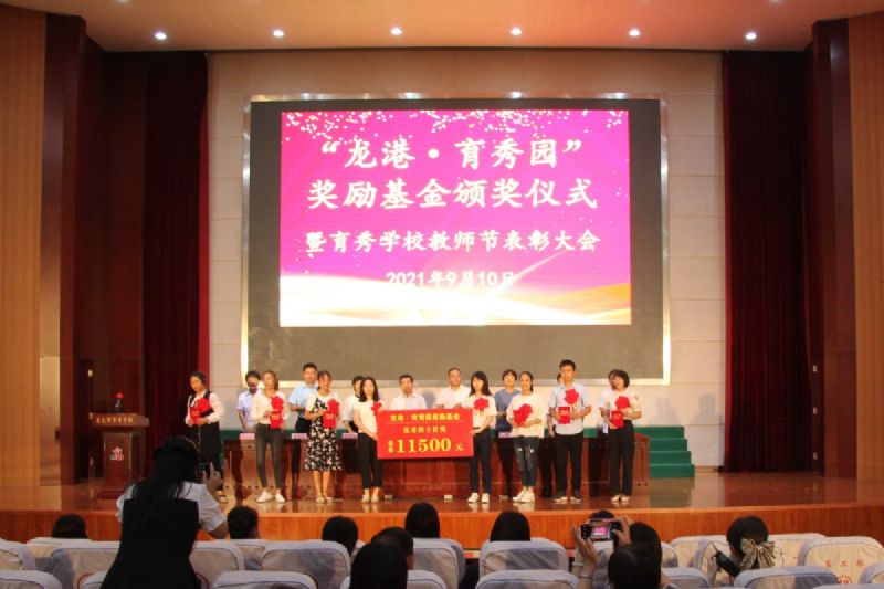 “龍港·育秀園”獎勵基金頒獎儀式暨育秀學校教師節(jié)表彰大會隆重舉行！