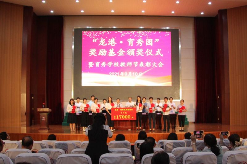 “龍港·育秀園”獎勵基金頒獎儀式暨育秀學校教師節(jié)表彰大會隆重舉行！
