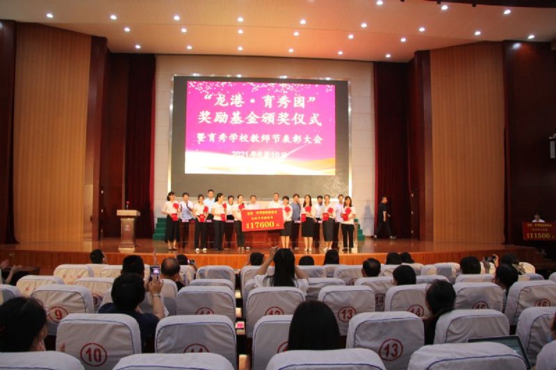 “龍港·育秀園”獎勵基金頒獎儀式暨育秀學校教師節(jié)表彰大會隆重舉行！