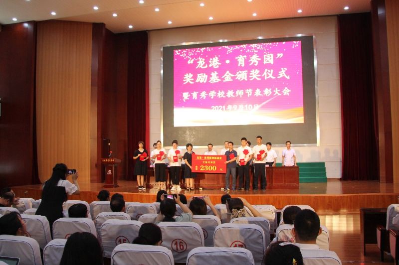 “龍港·育秀園”獎勵基金頒獎儀式暨育秀學校教師節(jié)表彰大會隆重舉行！
