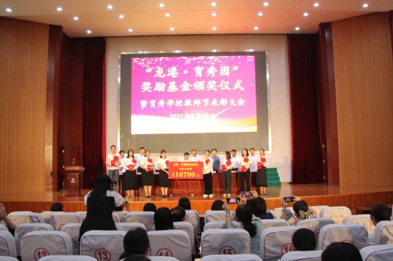 “龍港·育秀園”獎勵基金頒獎儀式暨育秀學校教師節(jié)表彰大會隆重舉行！