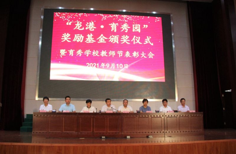 “龍港·育秀園”獎勵基金頒獎儀式暨育秀學校教師節(jié)表彰大會隆重舉行！